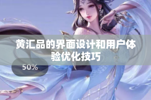 黄汇品的界面设计和用户体验优化技巧