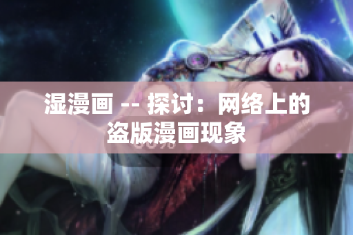湿漫画 -- 探讨：网络上的盗版漫画现象