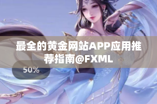 最全的黄金网站APP应用推荐指南@FXML