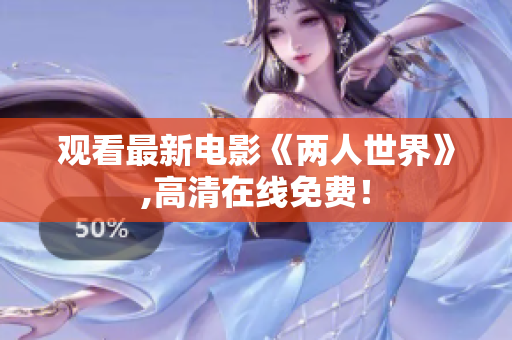 观看最新电影《两人世界》,高清在线免费！