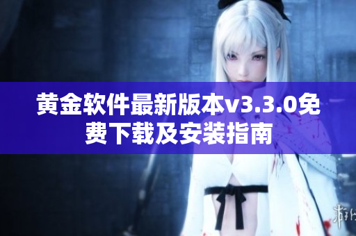 黄金软件最新版本v3.3.0免费下载及安装指南