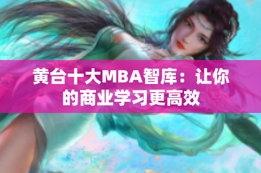 黄台十大MBA智库：让你的商业学习更高效