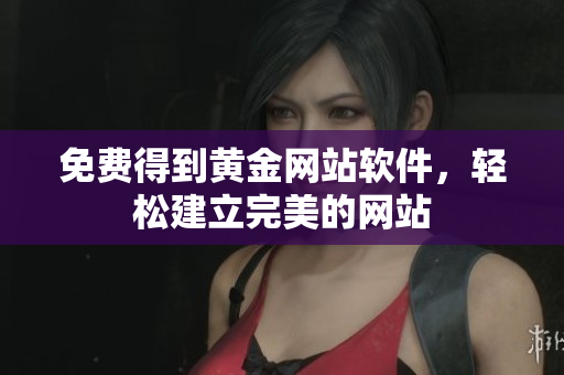 免费得到黄金网站软件，轻松建立完美的网站