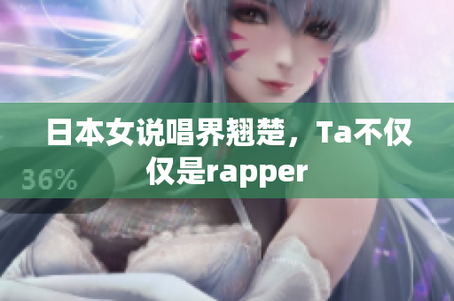 日本女说唱界翘楚，Ta不仅仅是rapper
