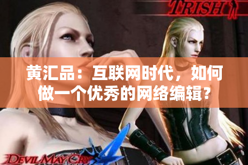 黄汇品：互联网时代，如何做一个优秀的网络编辑？