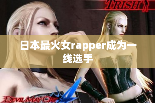 日本最火女rapper成为一线选手