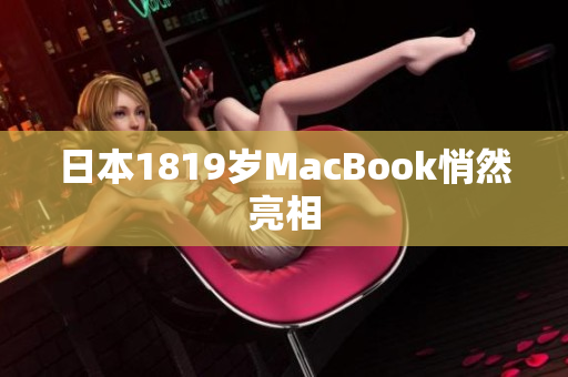 日本1819岁MacBook悄然亮相