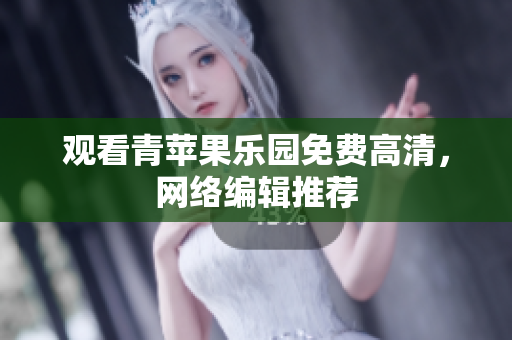 观看青苹果乐园免费高清，网络编辑推荐