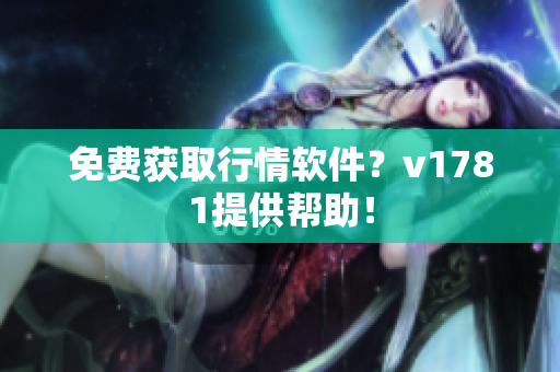 免费获取行情软件？v1781提供帮助！