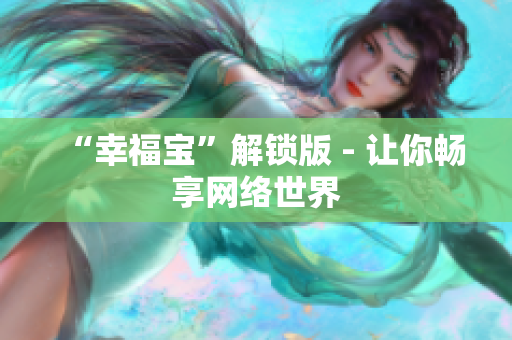 “幸福宝”解锁版 - 让你畅享网络世界