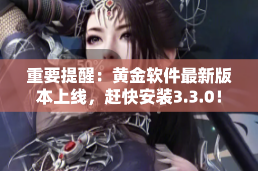 重要提醒：黄金软件最新版本上线，赶快安装3.3.0！