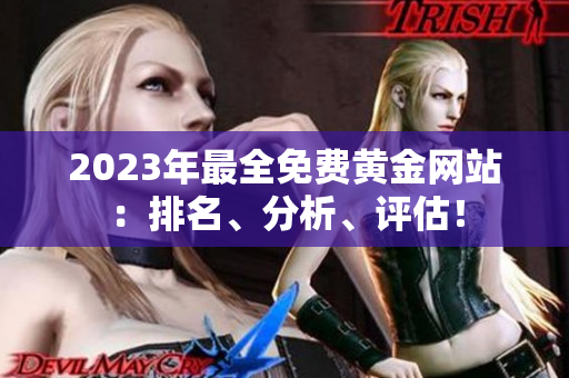 2023年最全免费黄金网站：排名、分析、评估！