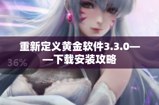 重新定义黄金软件3.3.0——下载安装攻略