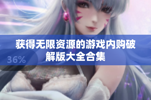 获得无限资源的游戏内购破解版大全合集