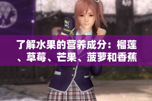了解水果的营养成分：榴莲、草莓、芒果、菠萝和香蕉
