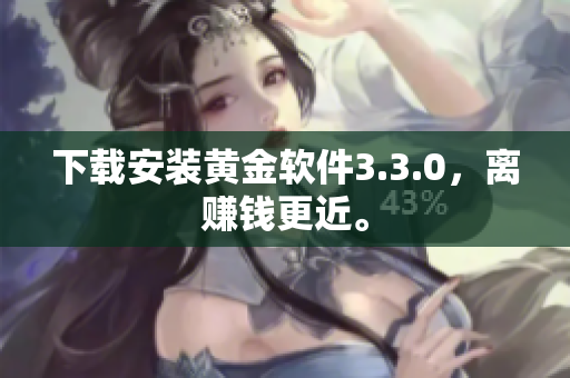 下载安装黄金软件3.3.0，离赚钱更近。
