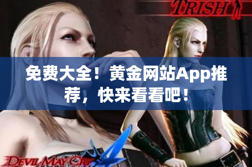 免费大全！黄金网站App推荐，快来看看吧！