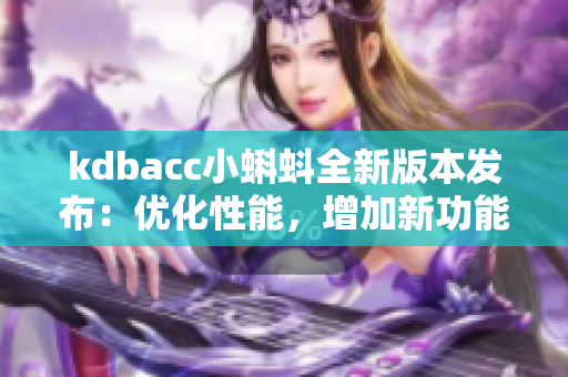 kdbacc小蝌蚪全新版本发布：优化性能，增加新功能
