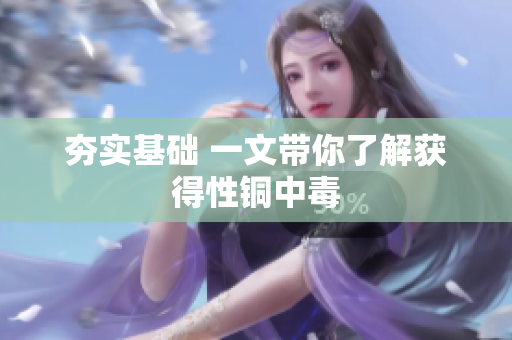 夯实基础 一文带你了解获得性铜中毒