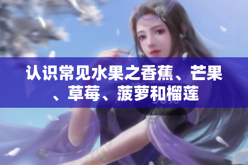 认识常见水果之香蕉、芒果、草莓、菠萝和榴莲