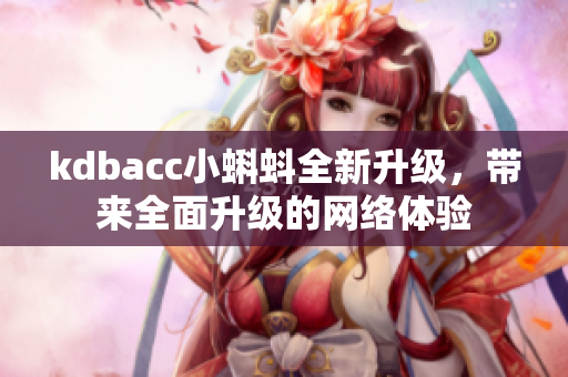 kdbacc小蝌蚪全新升级，带来全面升级的网络体验