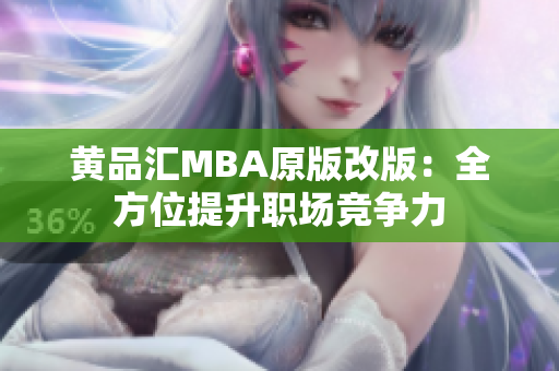 黄品汇MBA原版改版：全方位提升职场竞争力