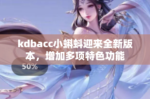 kdbacc小蝌蚪迎来全新版本，增加多项特色功能