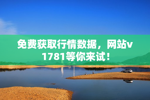 免费获取行情数据，网站v1781等你来试！