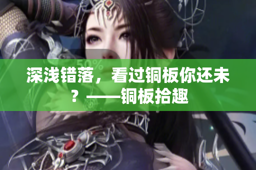 深浅错落，看过铜板你还未？——铜板拾趣