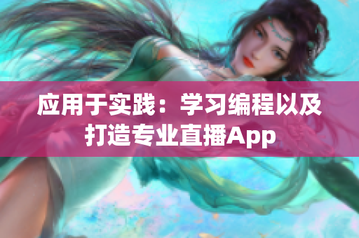 应用于实践：学习编程以及打造专业直播App