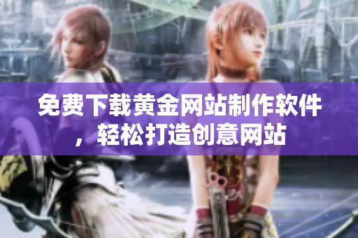 免费下载黄金网站制作软件，轻松打造创意网站