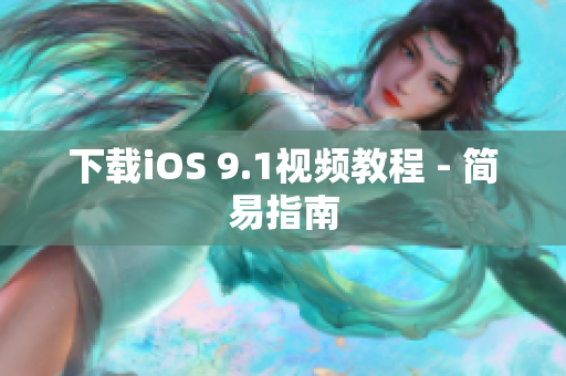 下载iOS 9.1视频教程 - 简易指南