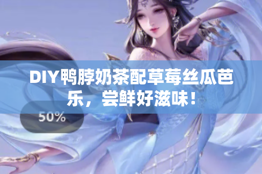 DIY鸭脖奶茶配草莓丝瓜芭乐，尝鲜好滋味！
