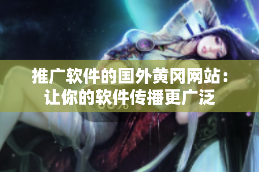 推广软件的国外黄冈网站：让你的软件传播更广泛