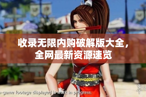 收录无限内购破解版大全，全网最新资源速览