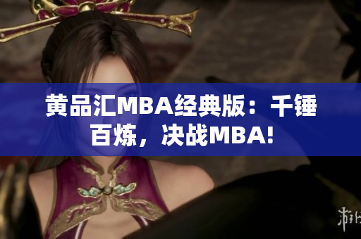 黄品汇MBA经典版：千锤百炼，决战MBA!