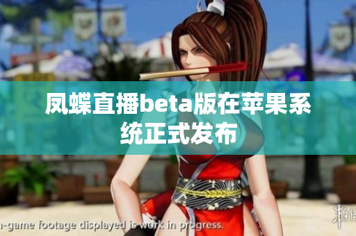 凤蝶直播beta版在苹果系统正式发布