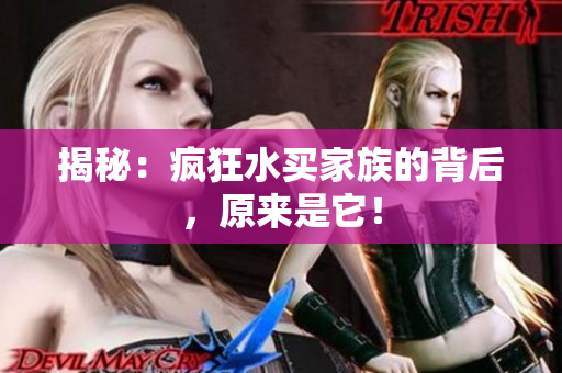 揭秘：疯狂水买家族的背后，原来是它！