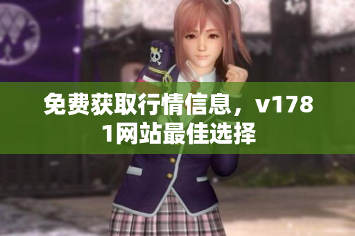 免费获取行情信息，v1781网站最佳选择