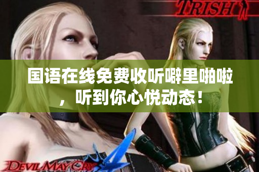 国语在线免费收听噼里啪啦，听到你心悦动态！