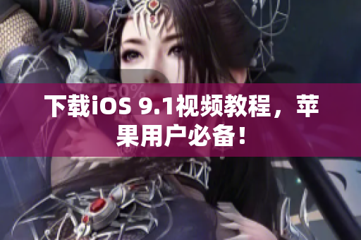 下载iOS 9.1视频教程，苹果用户必备！