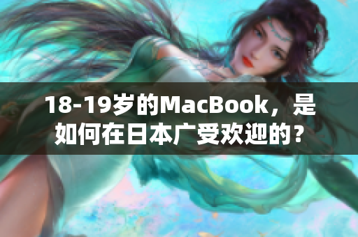 18-19岁的MacBook，是如何在日本广受欢迎的？