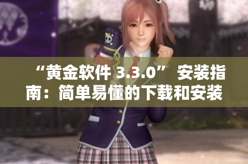 “黄金软件 3.3.0” 安装指南：简单易懂的下载和安装步骤