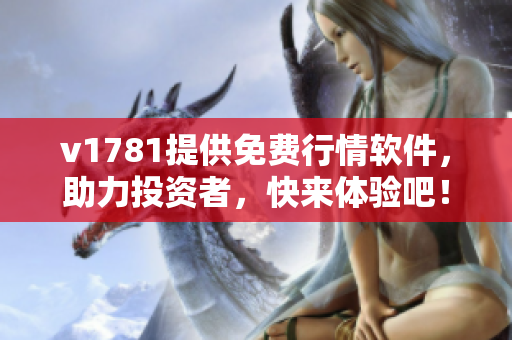 v1781提供免费行情软件，助力投资者，快来体验吧！