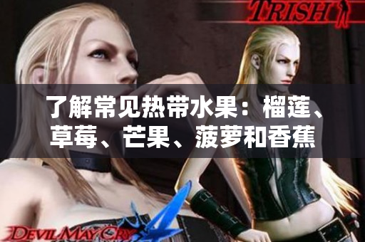 了解常见热带水果：榴莲、草莓、芒果、菠萝和香蕉