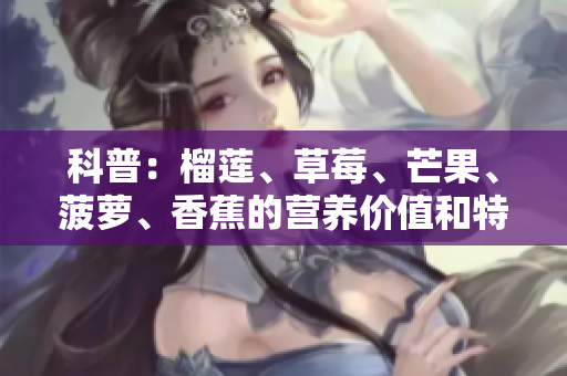 科普：榴莲、草莓、芒果、菠萝、香蕉的营养价值和特点