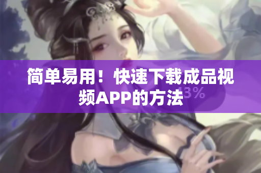 简单易用！快速下载成品视频APP的方法