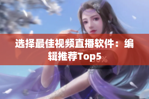 选择最佳视频直播软件：编辑推荐Top5