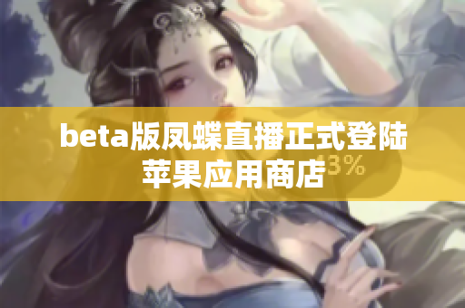 beta版凤蝶直播正式登陆苹果应用商店
