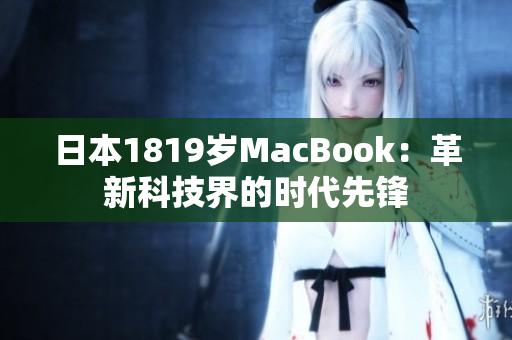 日本1819岁MacBook：革新科技界的时代先锋